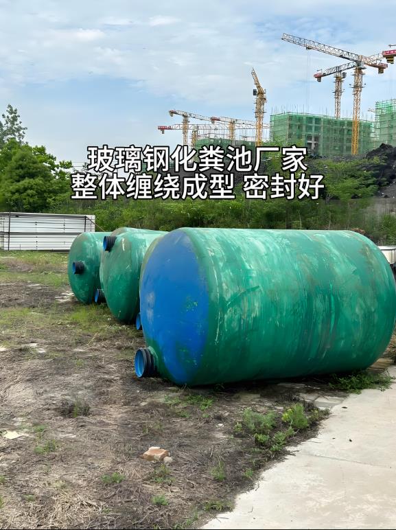 桑日玻璃钢化粪池